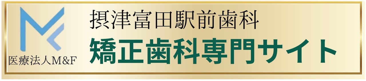 高槻の矯正歯科・マウスピース矯正（インビザライン）専門サイト
